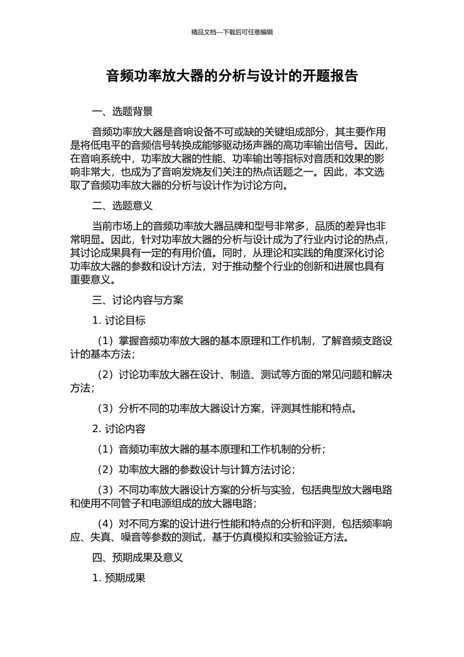 音频功率放大器的分析与设计的开题报告_第1页