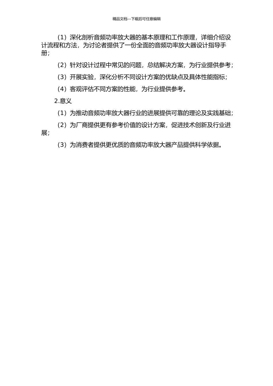 音频功率放大器的分析与设计的开题报告_第2页