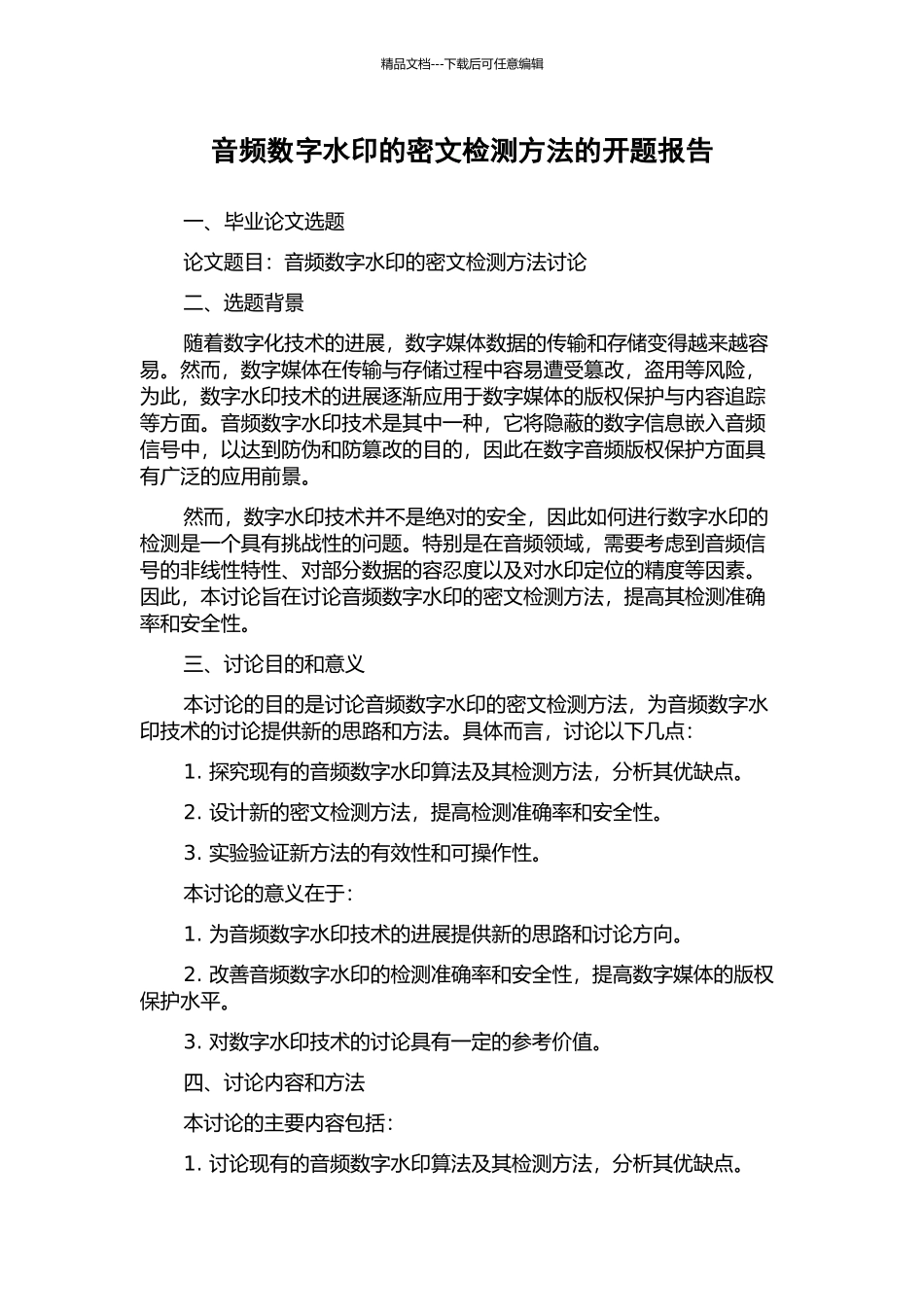 音频数字水印的密文检测方法的开题报告_第1页