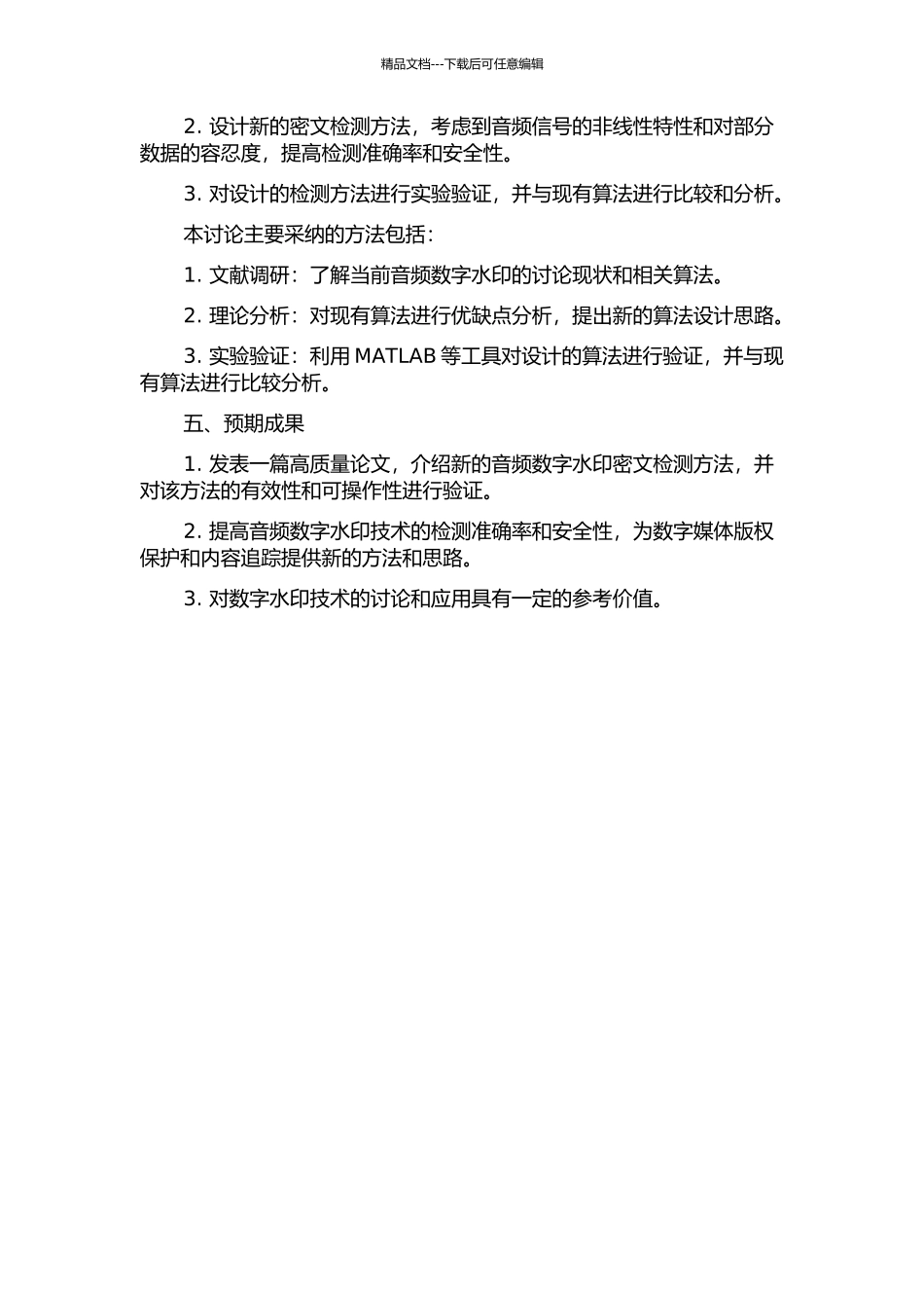 音频数字水印的密文检测方法的开题报告_第2页