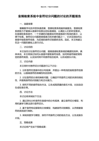 音频检索系统中音符切分问题的研究的开题报告