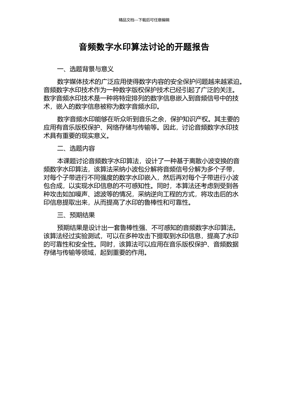 音频数字水印算法研究的开题报告_第1页