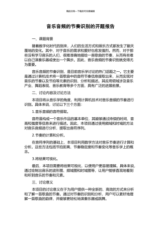 音乐音频的节奏识别的开题报告
