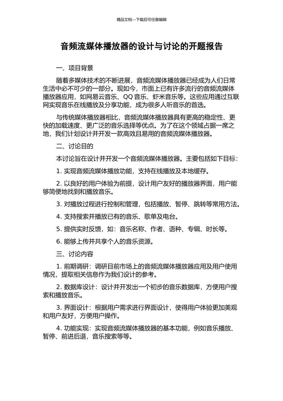 音频流媒体播放器的设计与研究的开题报告_第1页