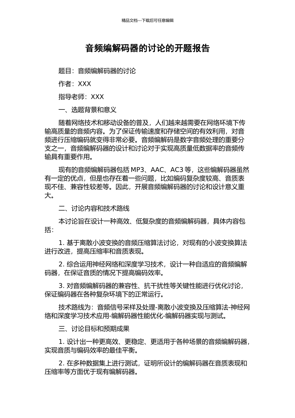 音频编解码器的研究的开题报告_第1页