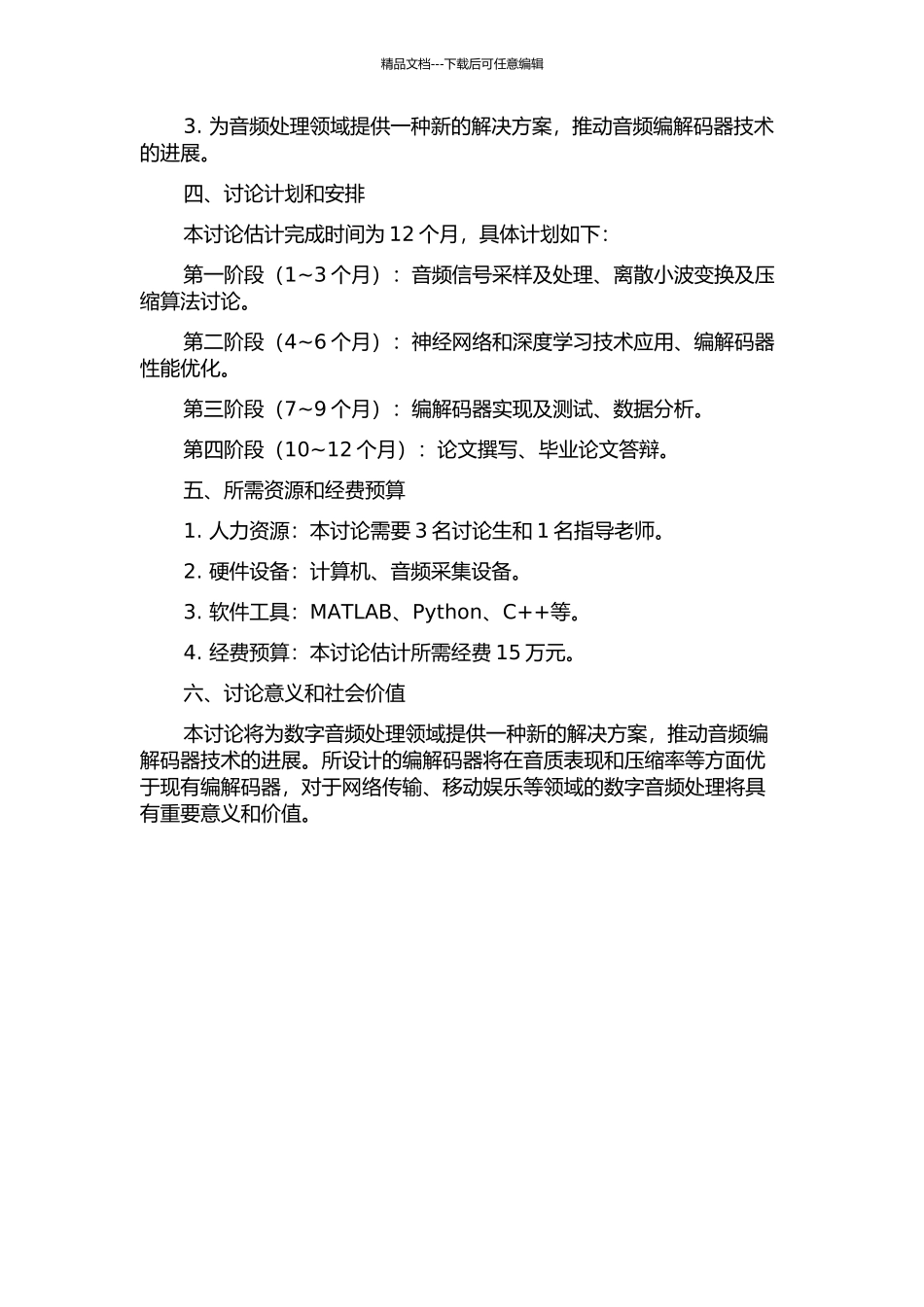 音频编解码器的研究的开题报告_第2页