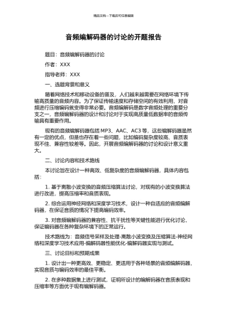 音频编解码器的研究的开题报告
