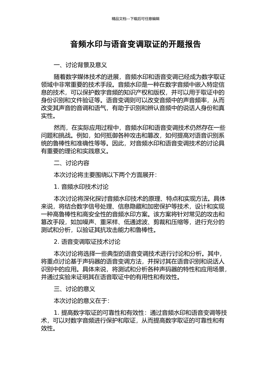 音频水印与语音变调取证的开题报告_第1页