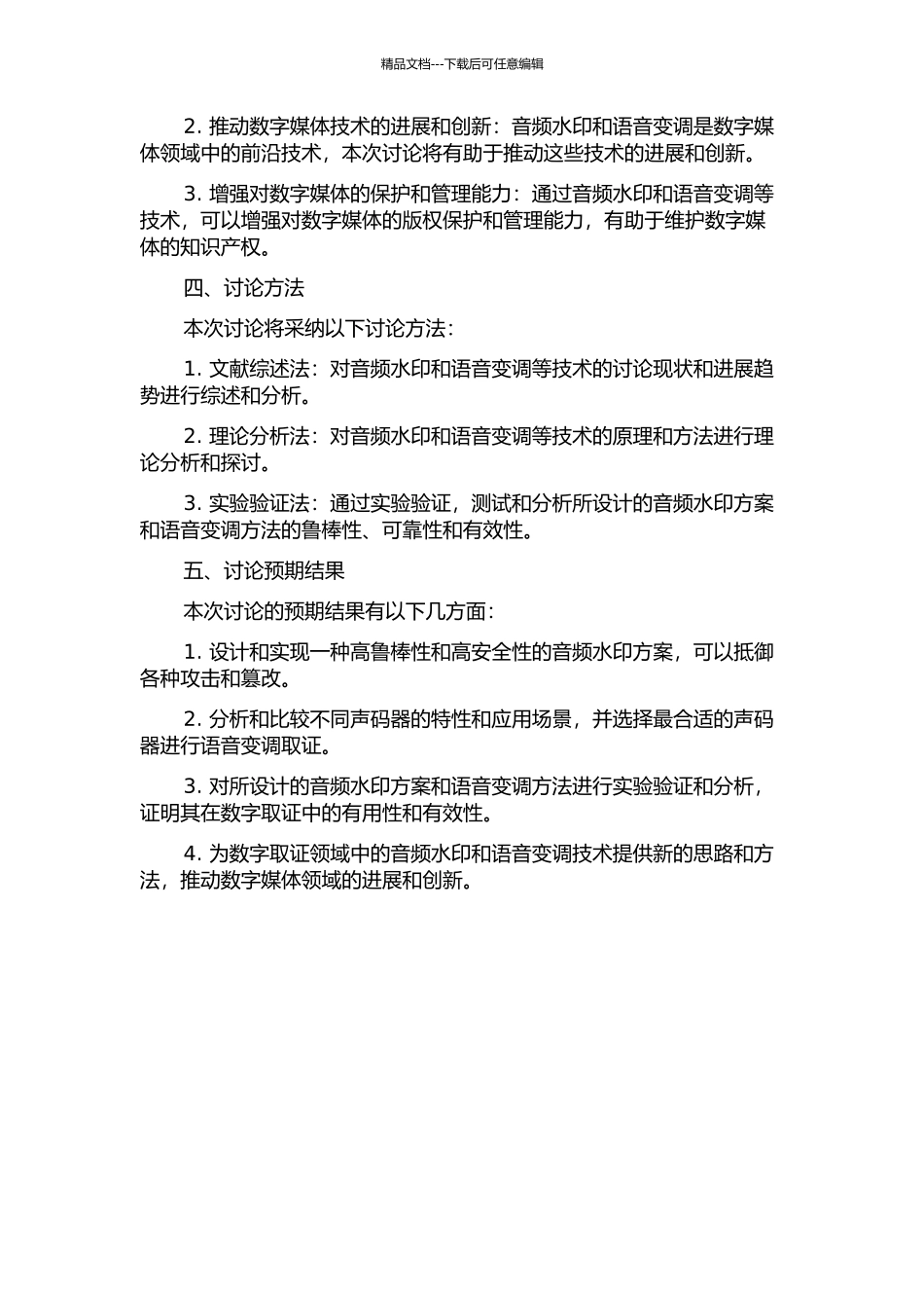 音频水印与语音变调取证的开题报告_第2页