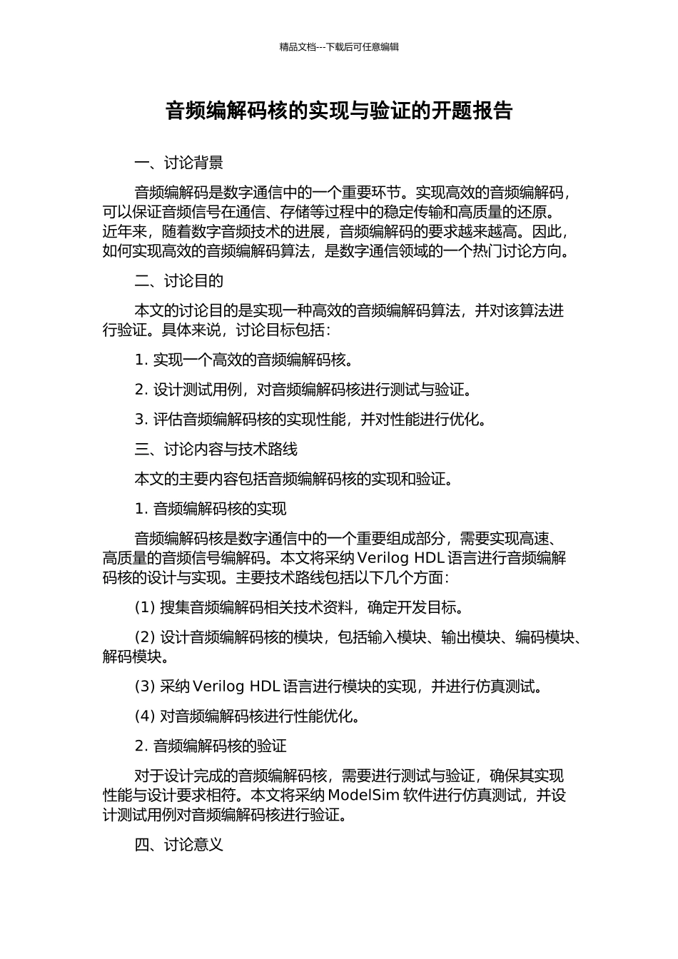 音频编解码核的实现与验证的开题报告_第1页