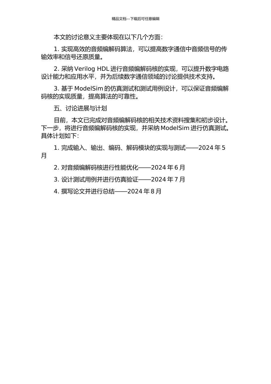 音频编解码核的实现与验证的开题报告_第2页