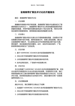 音频频带扩展技术研究的开题报告