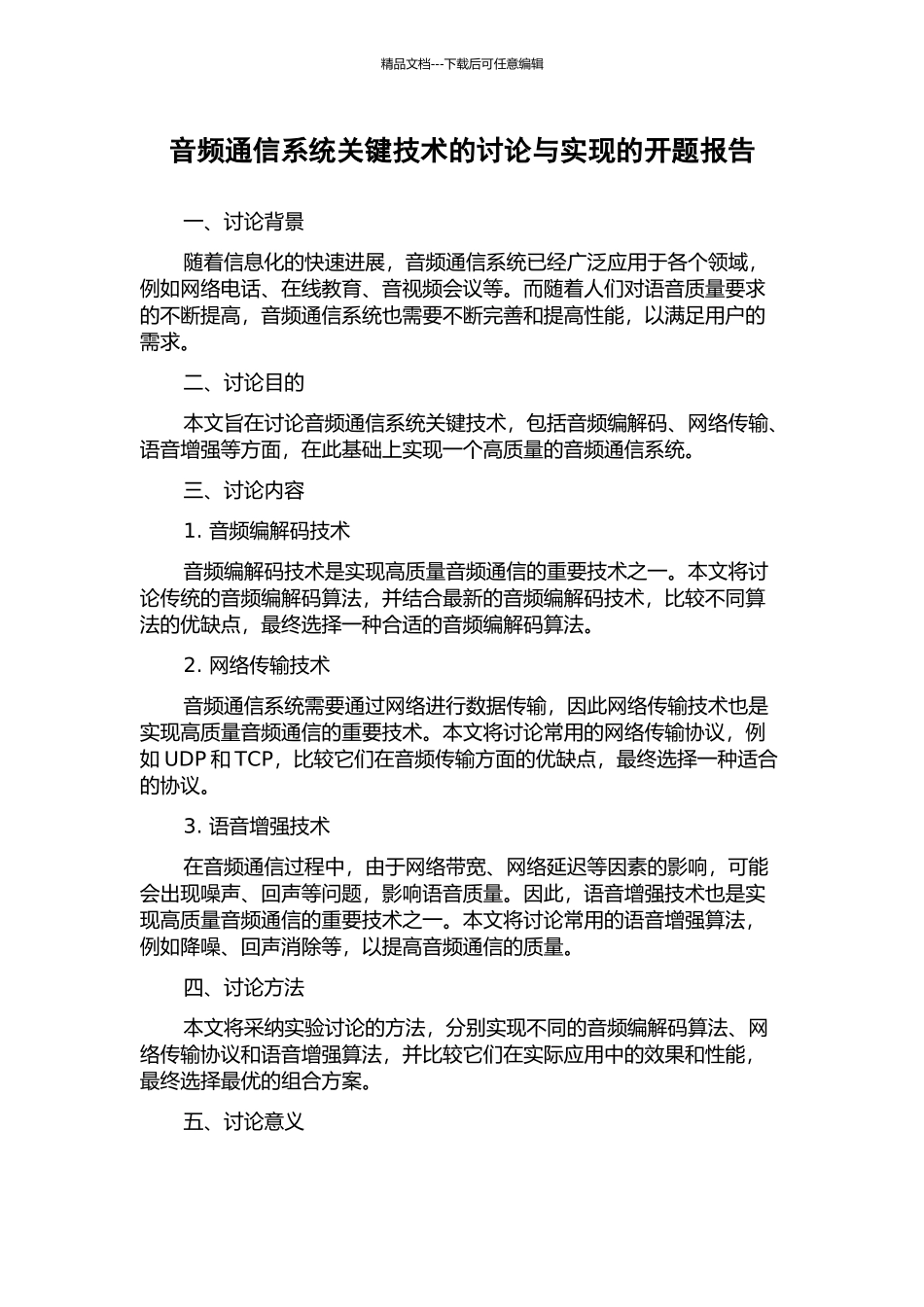 音频通信系统关键技术的研究与实现的开题报告_第1页