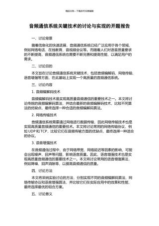 音频通信系统关键技术的研究与实现的开题报告