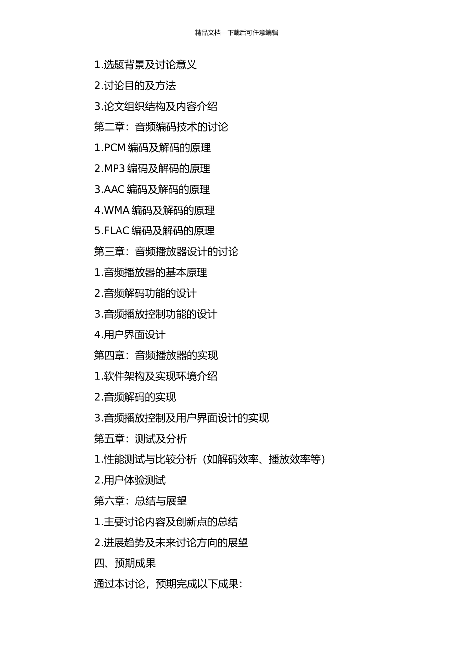 音频编解码研究和音频播放器设计的开题报告_第2页