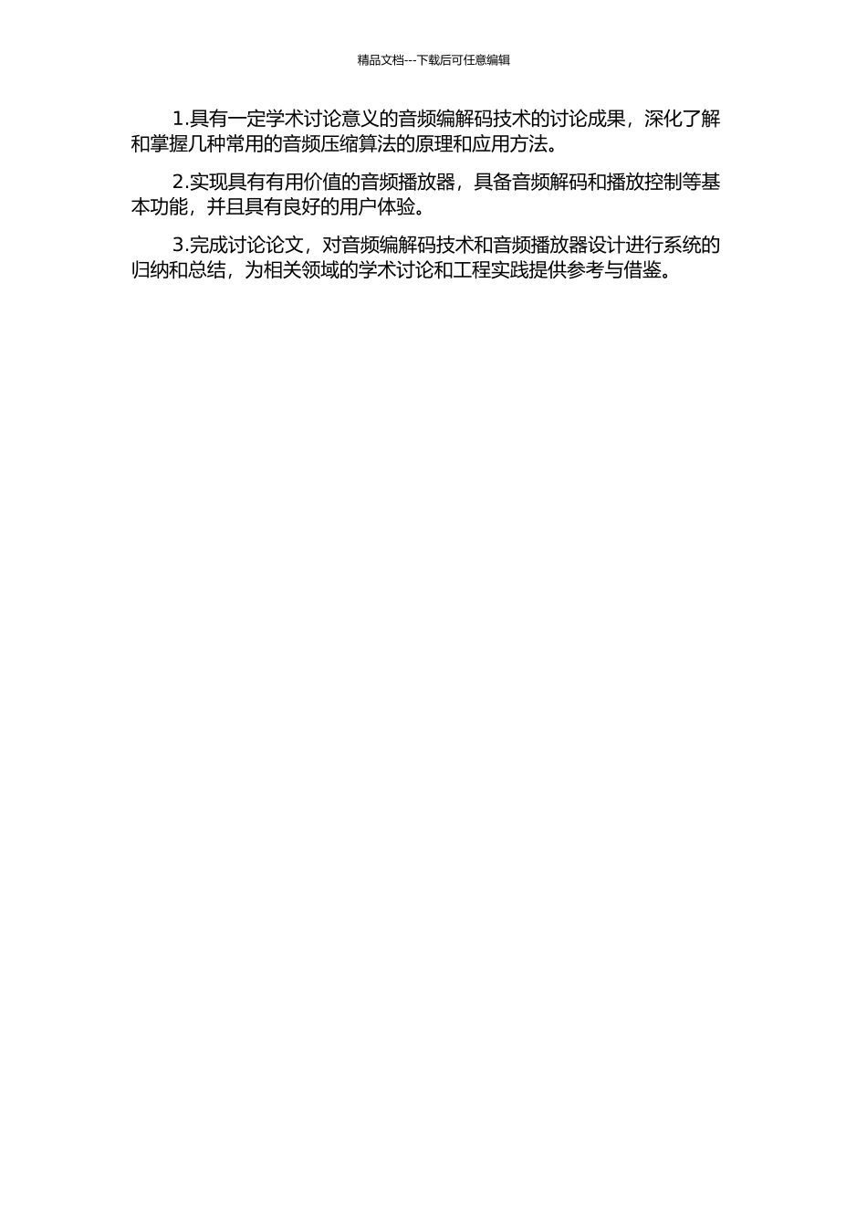 音频编解码研究和音频播放器设计的开题报告_第3页