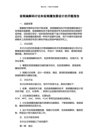 音频编解码研究和音频播放器设计的开题报告