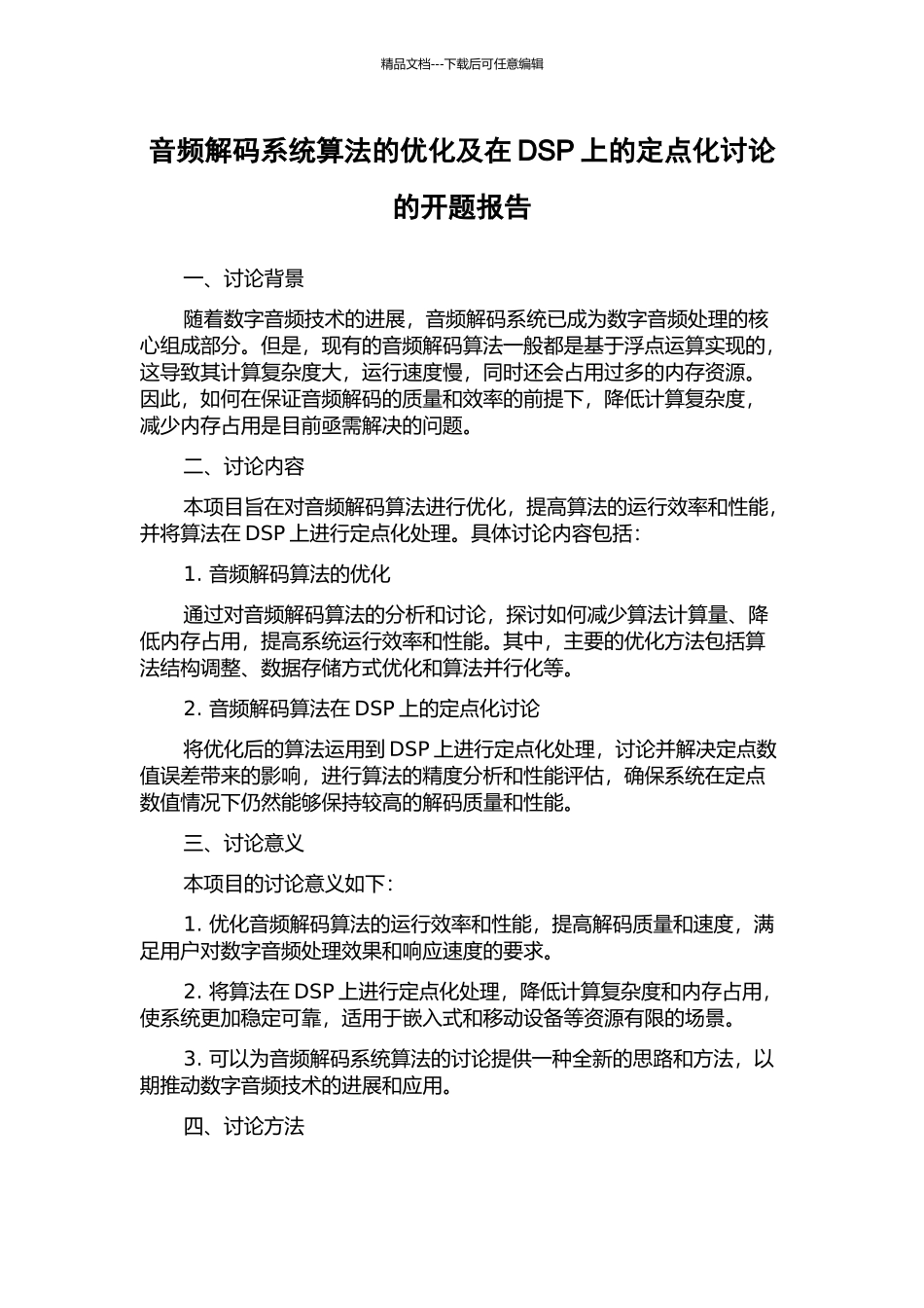 音频解码系统算法的优化及在DSP上的定点化研究的开题报告_第1页