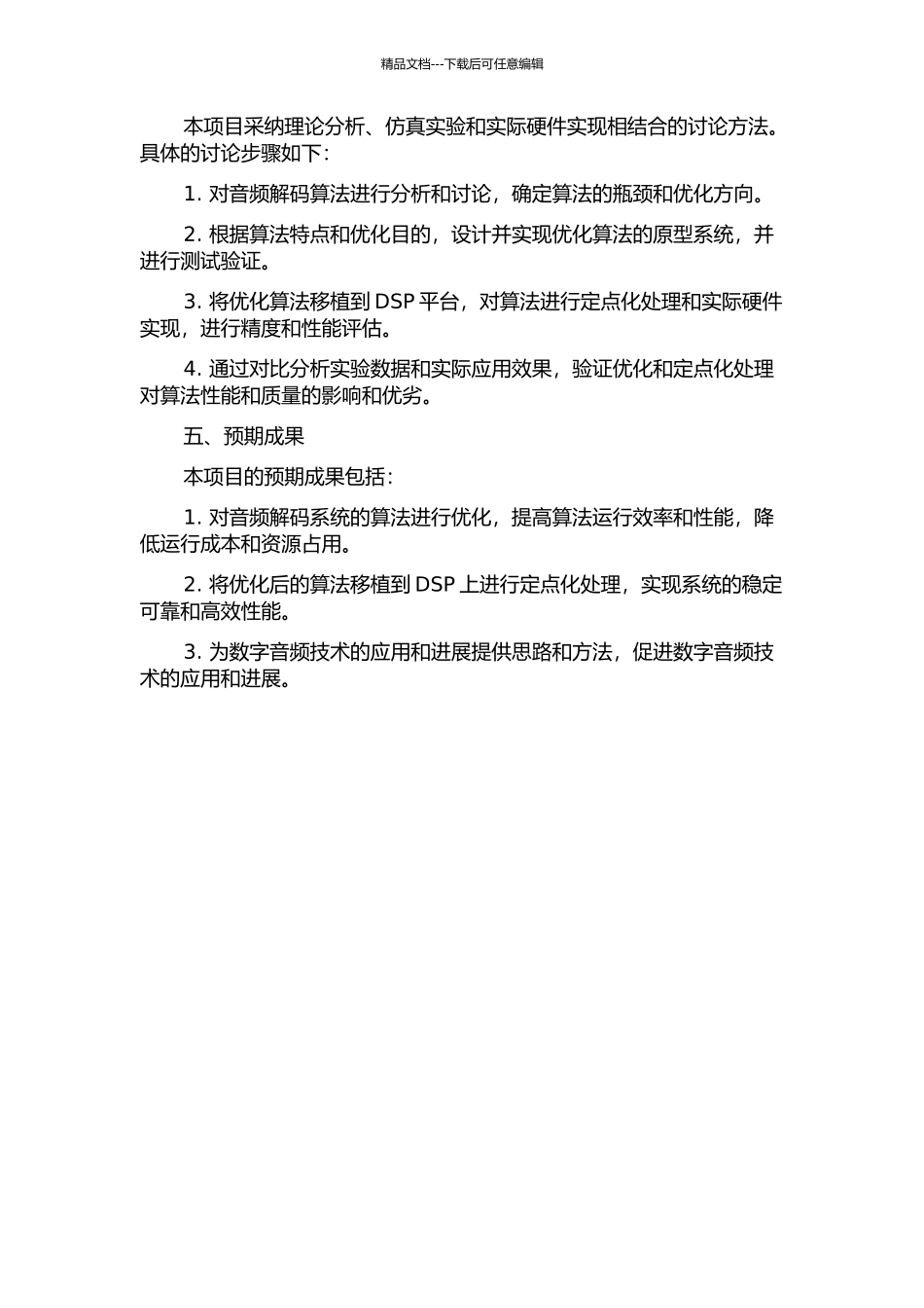 音频解码系统算法的优化及在DSP上的定点化研究的开题报告_第2页