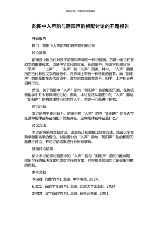 韵图中入声韵与阴阳声韵相配研究的开题报告