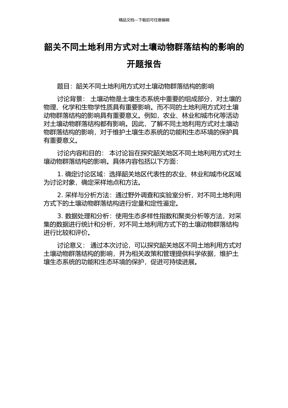 韶关不同土地利用方式对土壤动物群落结构的影响的开题报告_第1页