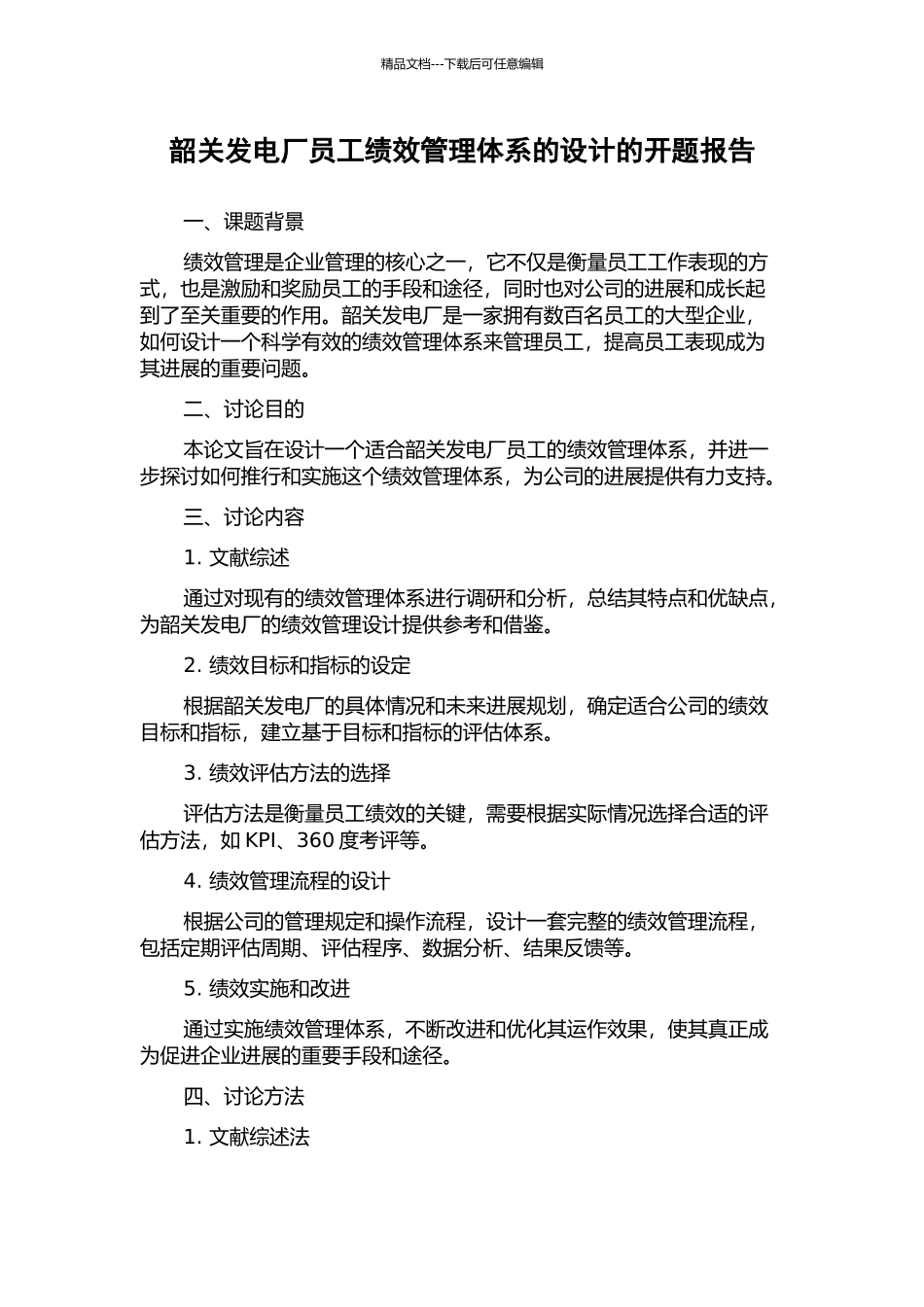 韶关发电厂员工绩效管理体系的设计的开题报告_第1页