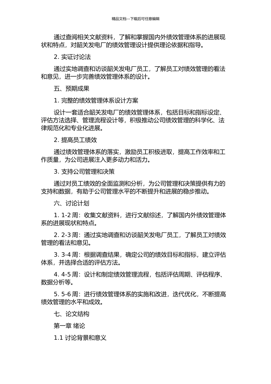 韶关发电厂员工绩效管理体系的设计的开题报告_第2页