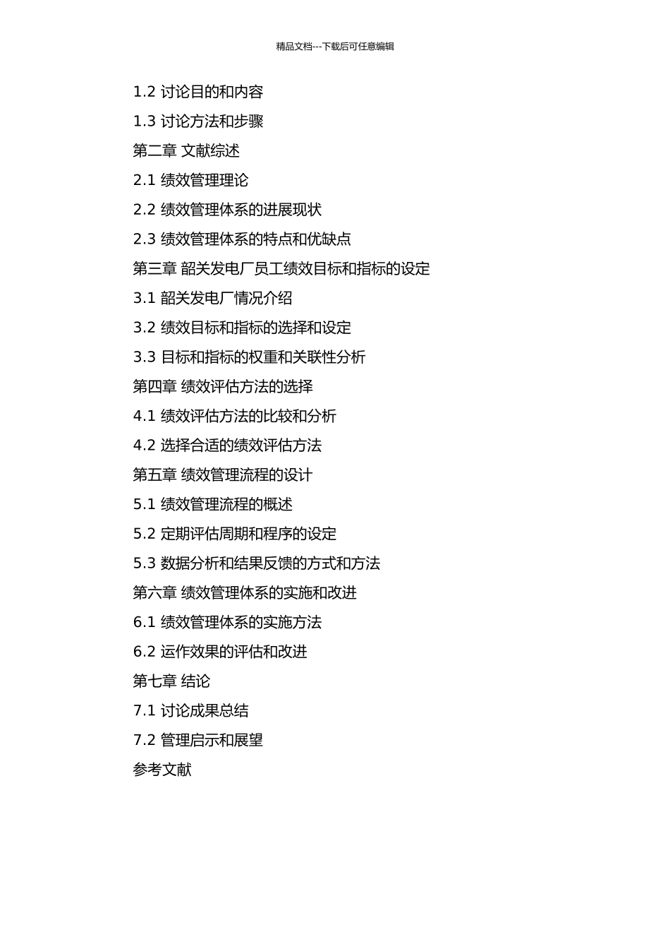 韶关发电厂员工绩效管理体系的设计的开题报告_第3页