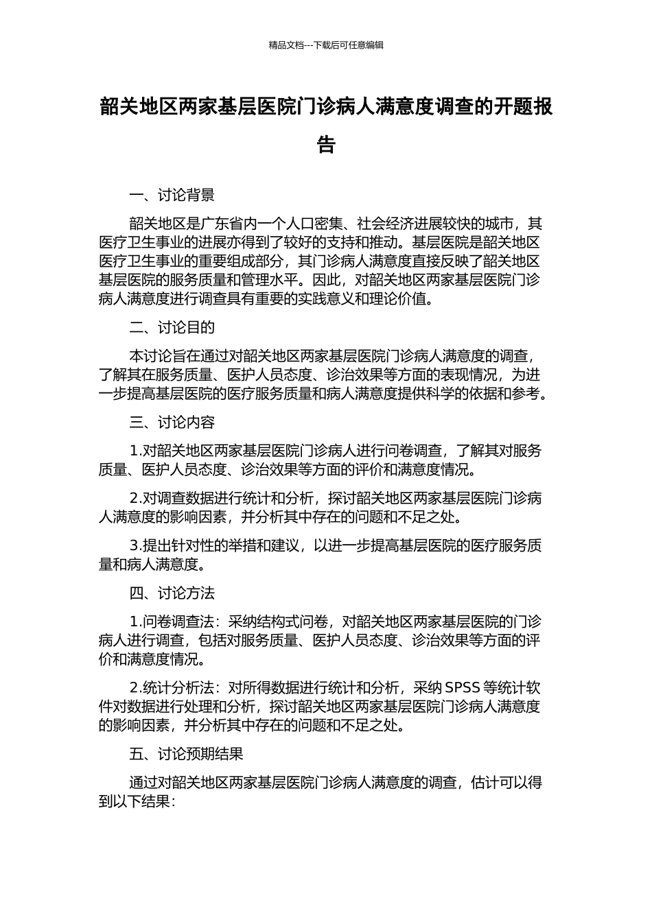 韶关地区两家基层医院门诊病人满意度调查的开题报告_第1页