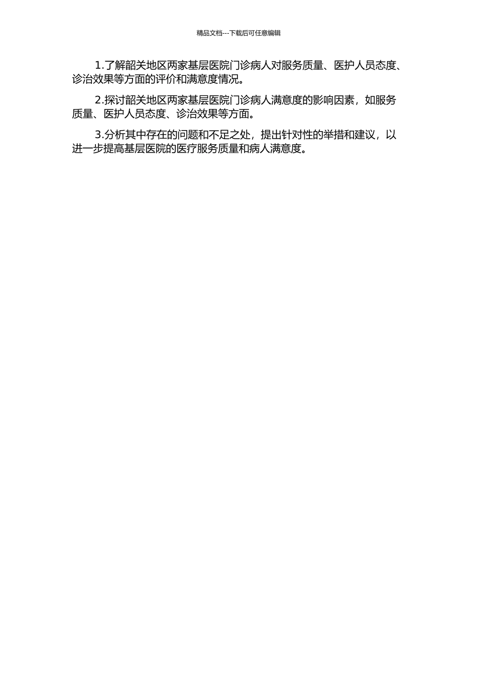韶关地区两家基层医院门诊病人满意度调查的开题报告_第2页