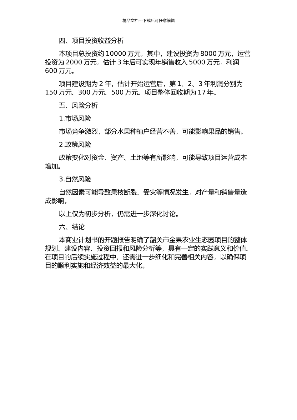 韶关市金果农业生态园商业计划书的开题报告_第2页