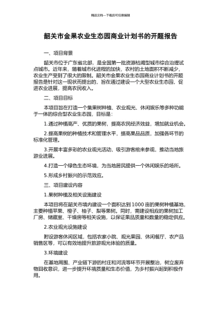 韶关市金果农业生态园商业计划书的开题报告