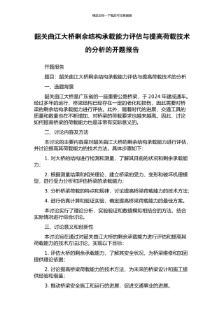 韶关曲江大桥剩余结构承载能力评估与提高荷载技术的分析的开题报告