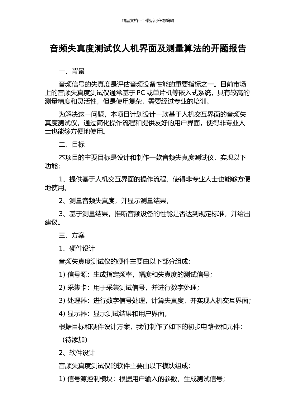 音频失真度测试仪人机界面及测量算法的开题报告_第1页