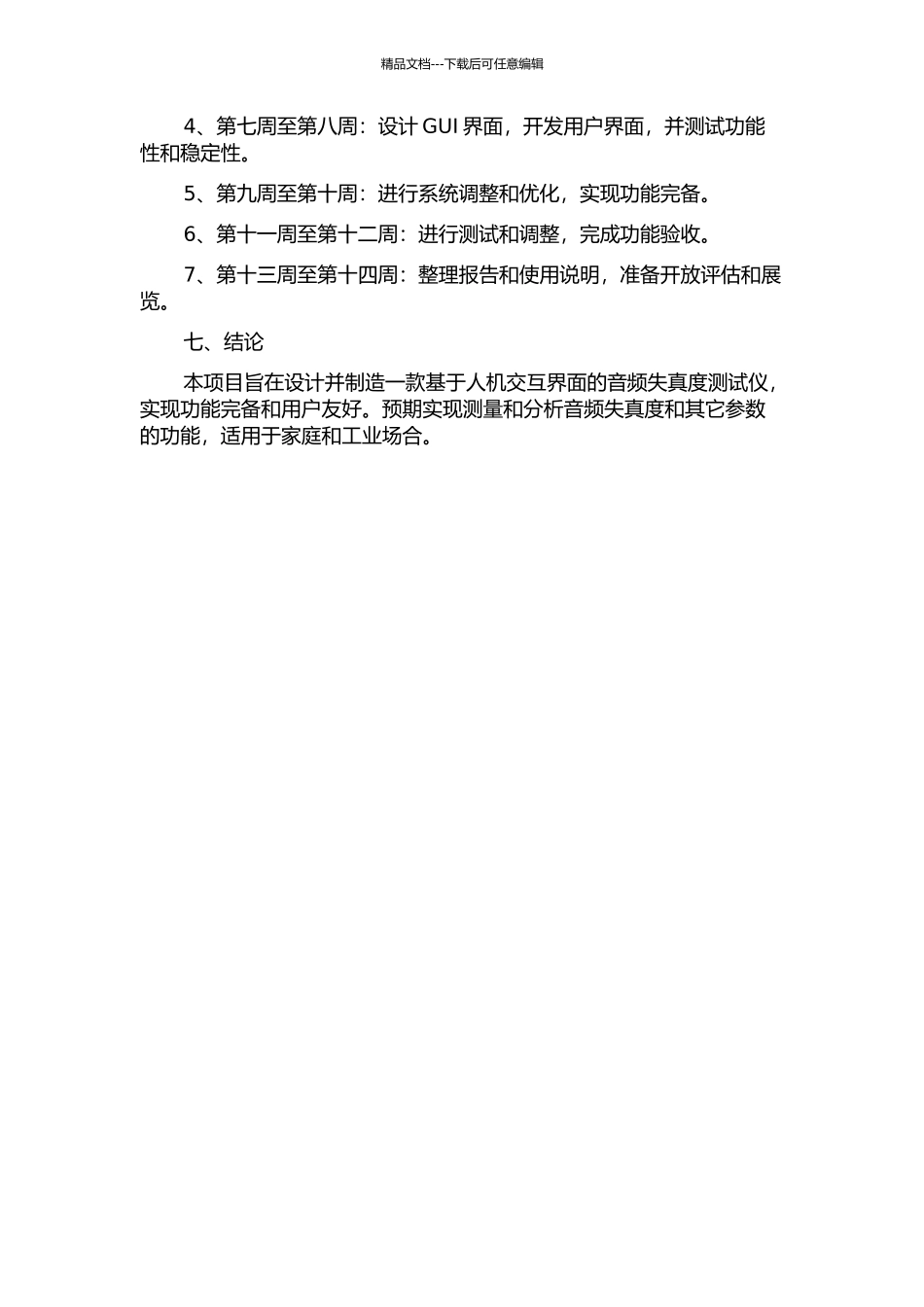 音频失真度测试仪人机界面及测量算法的开题报告_第3页
