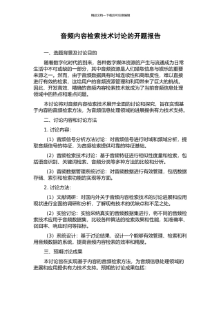 音频内容检索技术研究的开题报告