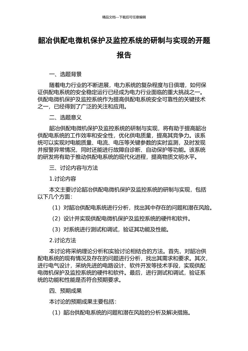 韶冶供配电微机保护及监控系统的研制与实现的开题报告_第1页