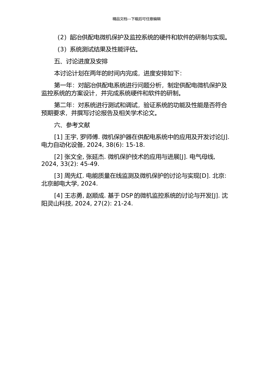 韶冶供配电微机保护及监控系统的研制与实现的开题报告_第2页