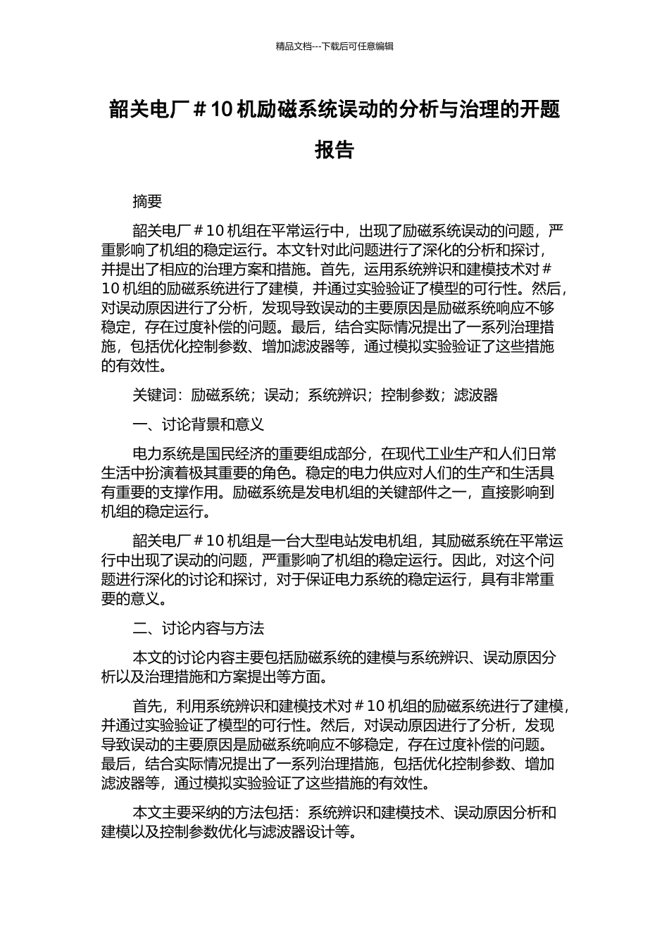 韶关电厂#10机励磁系统误动的分析与治理的开题报告_第1页
