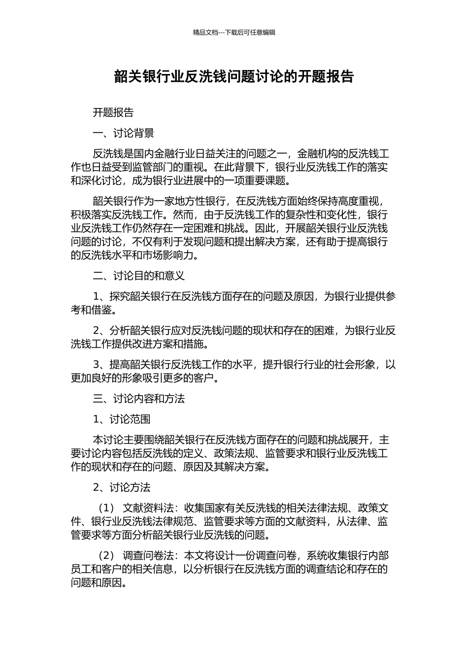 韶关银行业反洗钱问题研究的开题报告_第1页