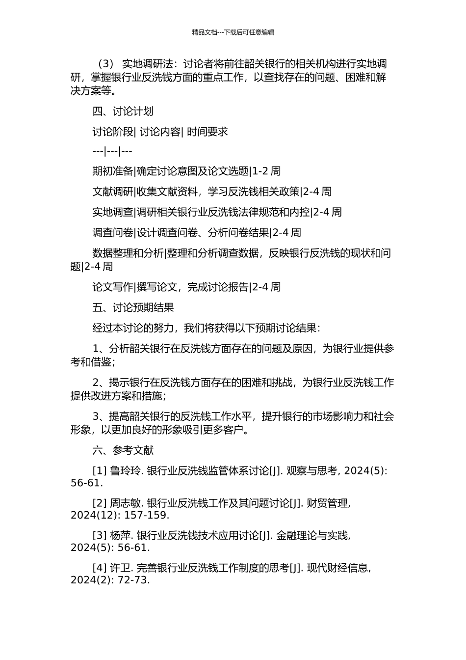 韶关银行业反洗钱问题研究的开题报告_第2页