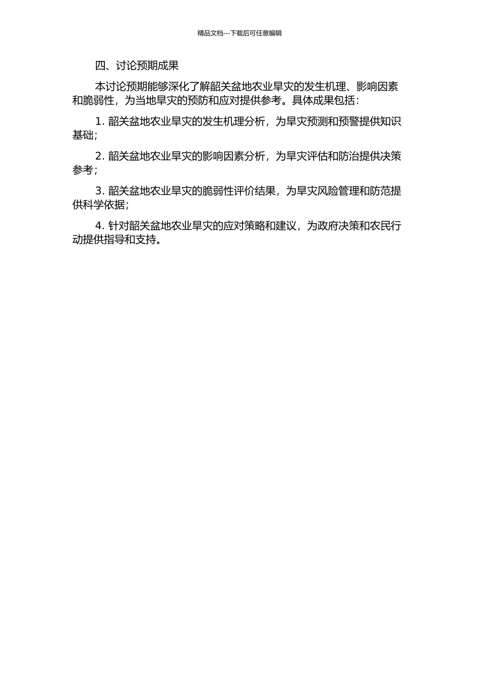 韶关盆地农业旱灾及其脆弱性评价的开题报告_第2页