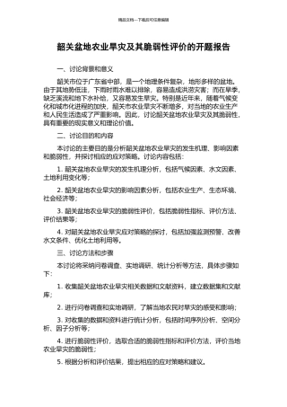 韶关盆地农业旱灾及其脆弱性评价的开题报告