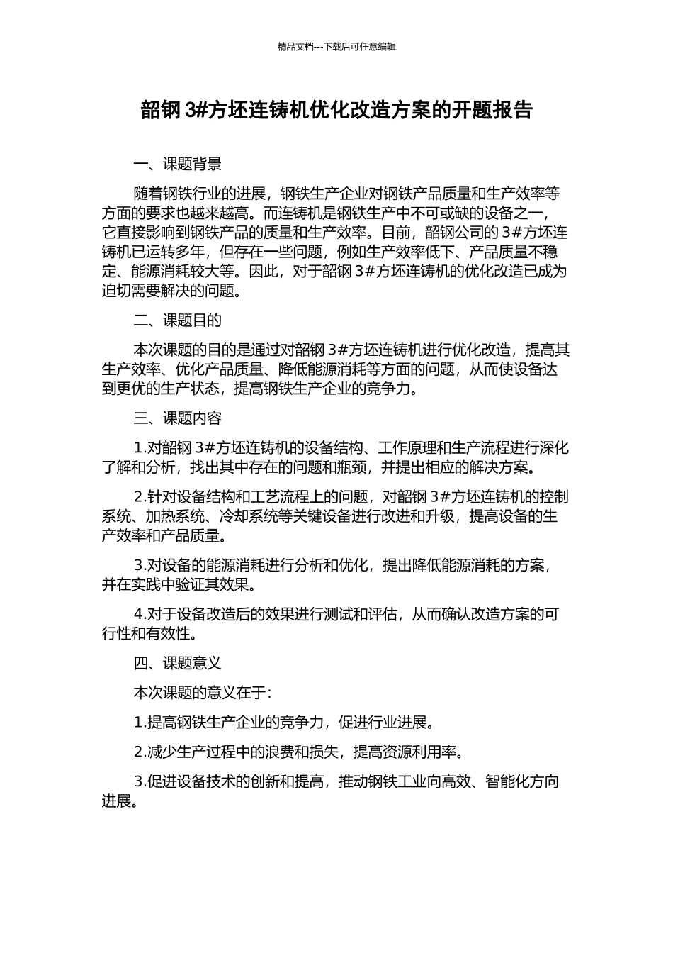 韶钢3#方坯连铸机优化改造方案的开题报告_第1页