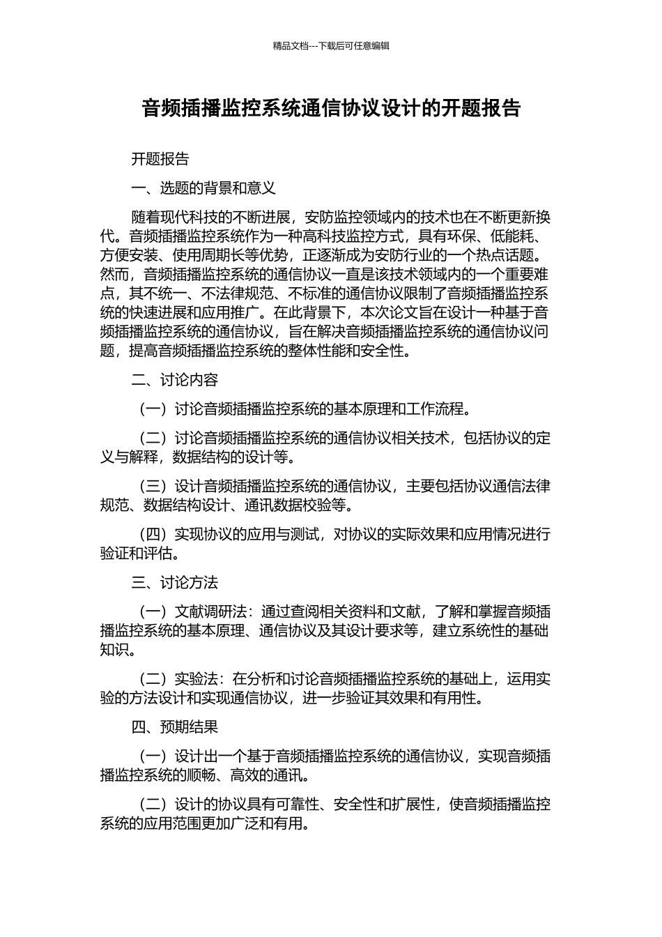 音频插播监控系统通信协议设计的开题报告_第1页