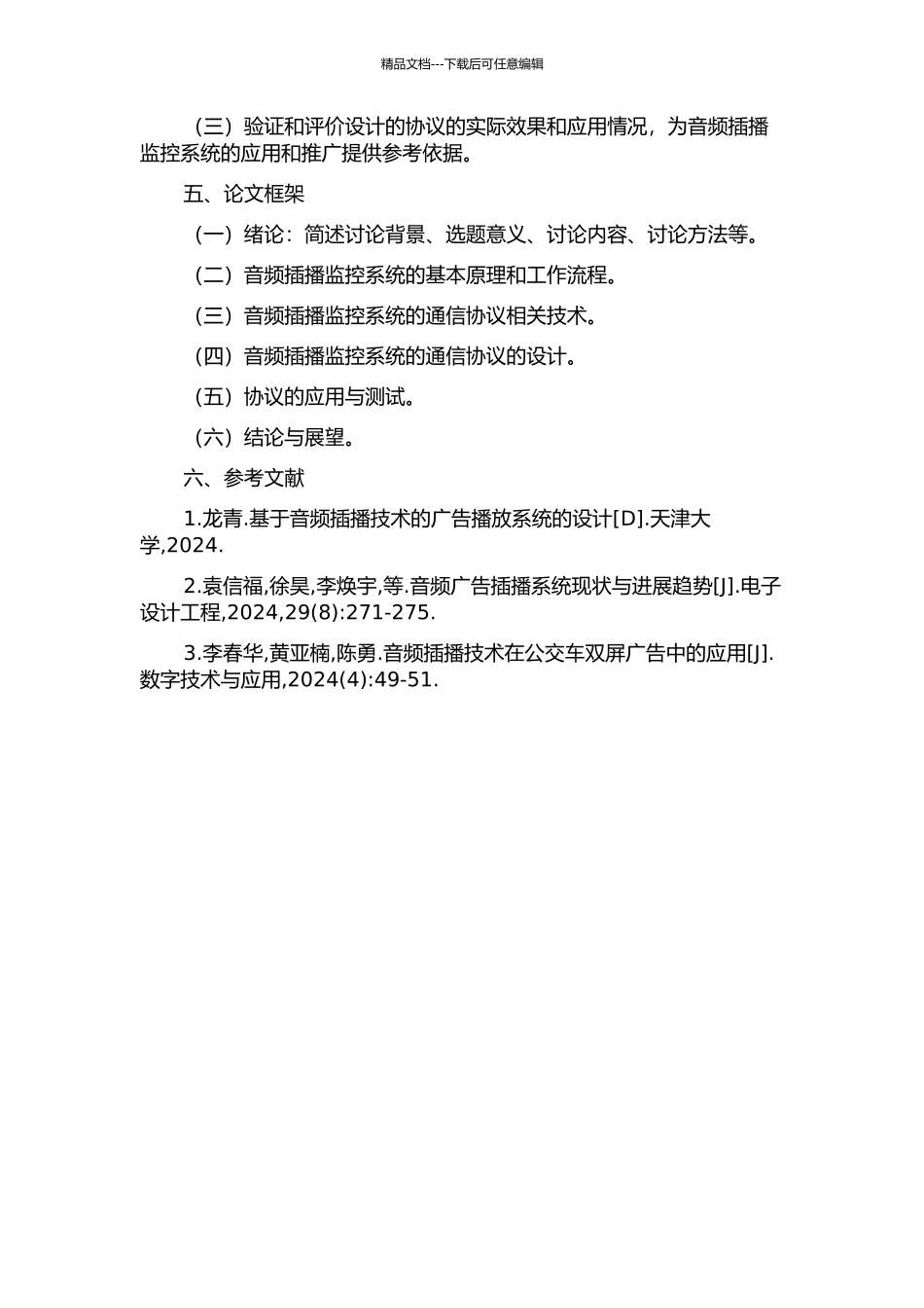 音频插播监控系统通信协议设计的开题报告_第2页