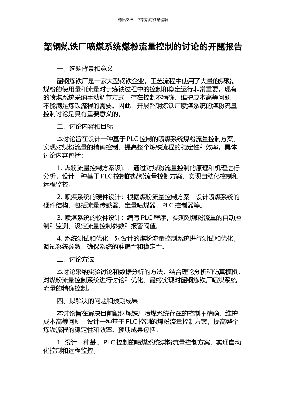 韶钢炼铁厂喷煤系统煤粉流量控制的研究的开题报告_第1页