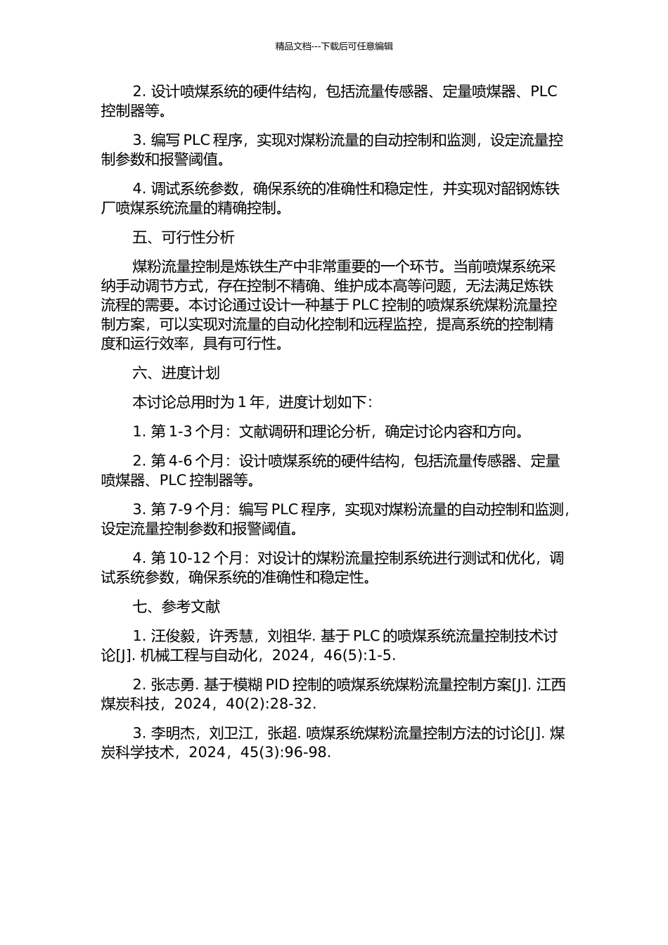 韶钢炼铁厂喷煤系统煤粉流量控制的研究的开题报告_第2页