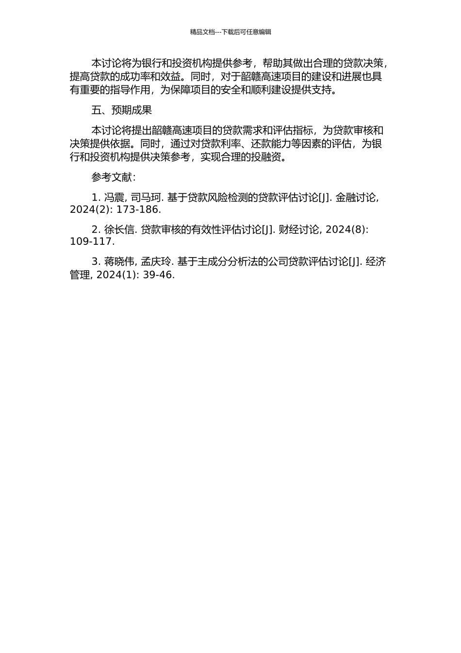 韶赣高速项目贷款评估研究的开题报告_第2页