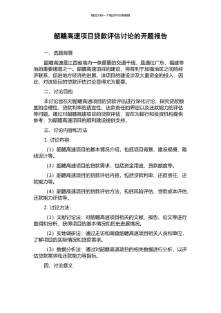 韶赣高速项目贷款评估研究的开题报告